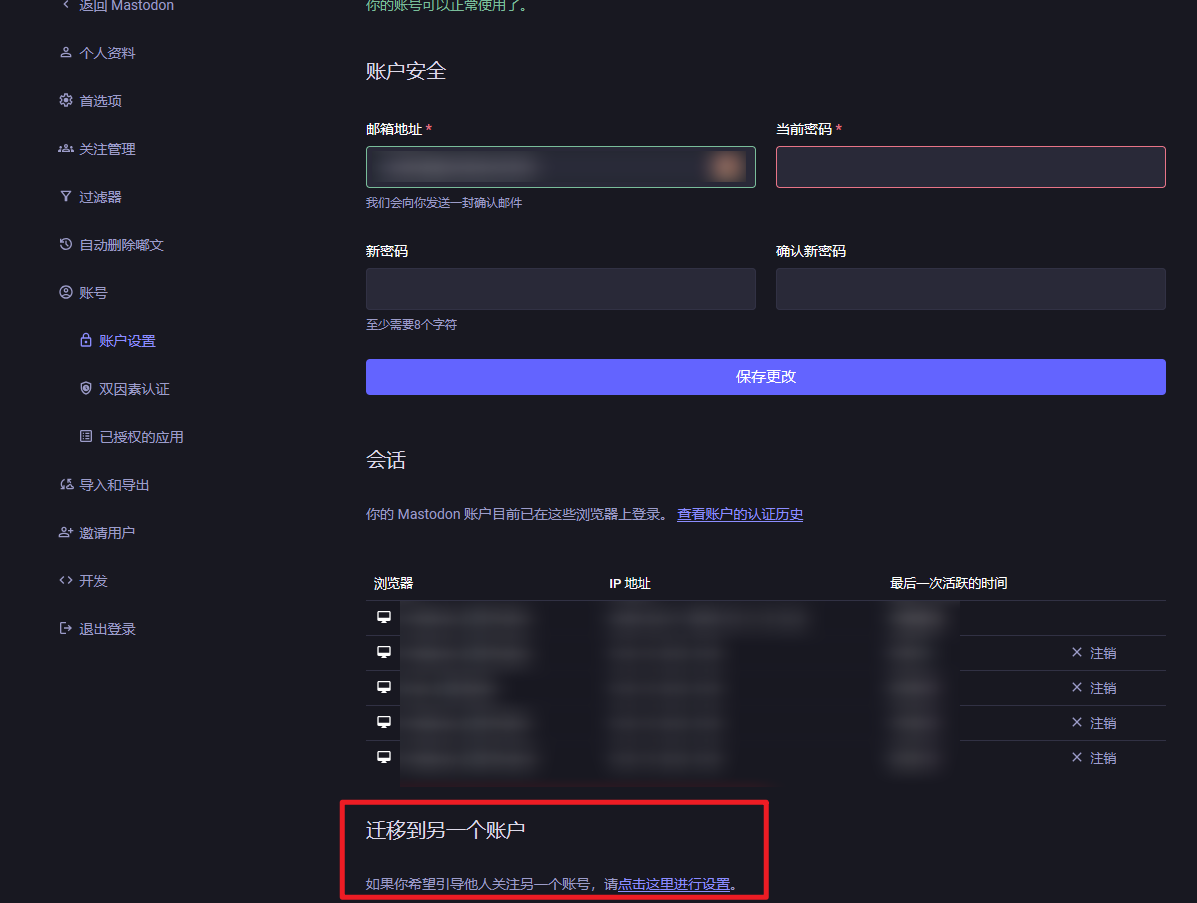 Mastodon “账户迁移”设置入口。