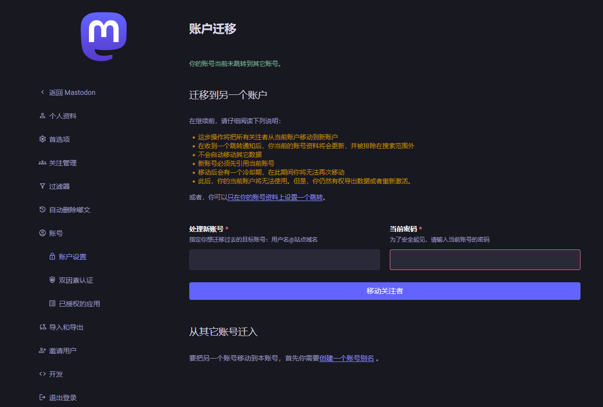 Mastodon “账户迁移”设置页面。